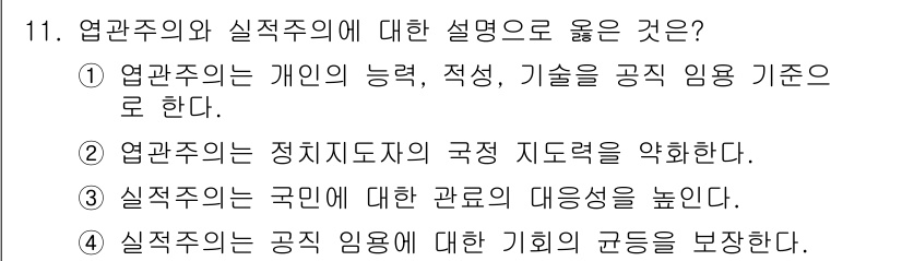 9급_지방직_공무원_행정학개론 2021년 11번 - 정답인 '4'는 실적주의가 공직 임용의 기회 균등을 보장함을 강조합니다.... 에 관한 핵심 기출문제