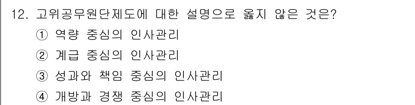 9급_지방직_공무원_행정학개론 2021년 12번 - 고위공무원단체는 주로 성과와 책임 중심의 인사관리를 통해 공직의 전문성을... 에 관한 핵심 기출문제