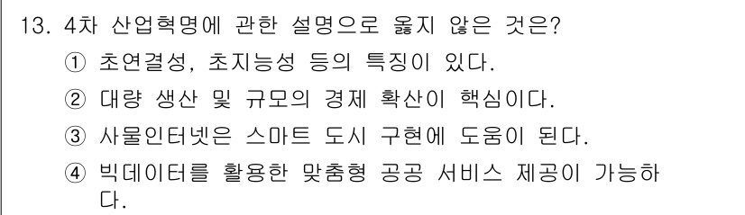 9급_지방직_공무원_행정학개론 2021년 13번 - 4차 산업혁명은 주로 디지털 혁신과 관련된 기술적 변화에 초점을 맞추고 ... 에 관한 핵심 기출문제