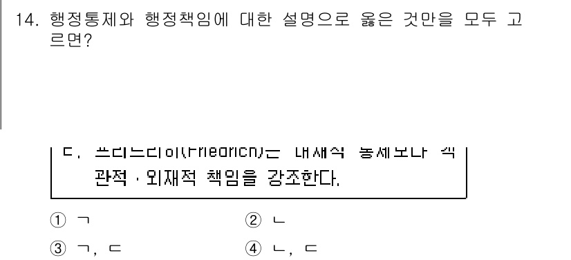 9급_지방직_공무원_행정학개론 2021년 14번 - 행정통제는 공공기관의 행정적 책임을 강화하기 위한 제도입니다. 선택지 '... 에 관한 핵심 기출문제