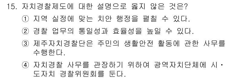 9급_지방직_공무원_행정학개론 2021년 15번 - 자치경찰제도의 설명 중 '2'번이 올바르지 않은 이유는 경찰 업무의 통일... 에 관한 핵심 기출문제