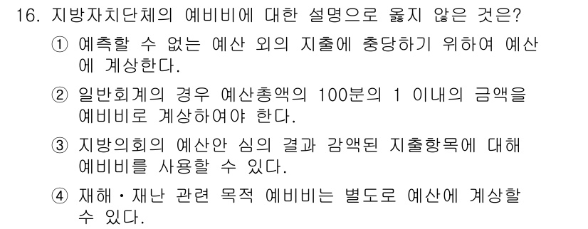9급_지방직_공무원_행정학개론 2021년 16번 - 정답 '3'은 옳지 않은 설명으로, 지방의회 예산과 관련된 금액은 일반적... 에 관한 핵심 기출문제