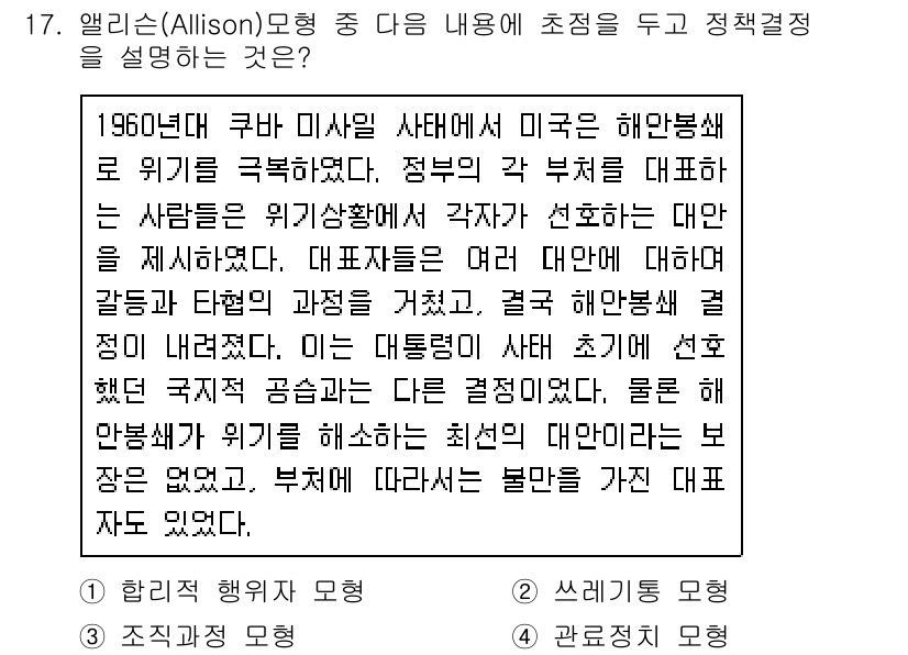 9급_지방직_공무원_행정학개론 2021년 17번 - 올리슨 모형에서 이론은 정책 결정이 과정 중 이해관계자 간의 협의를 통해... 에 관한 핵심 기출문제