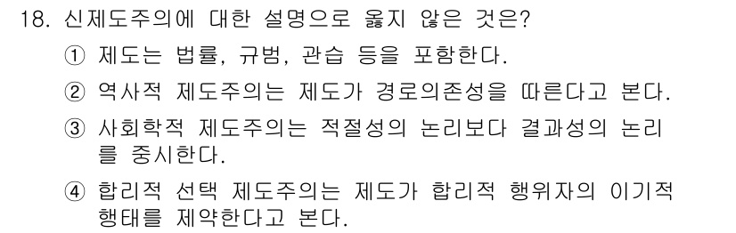 9급_지방직_공무원_행정학개론 2021년 18번 - 신제도주의에 대한 설명 중 올바르지 않은 것은 3번입니다. 신제도주의는 ... 에 관한 핵심 기출문제