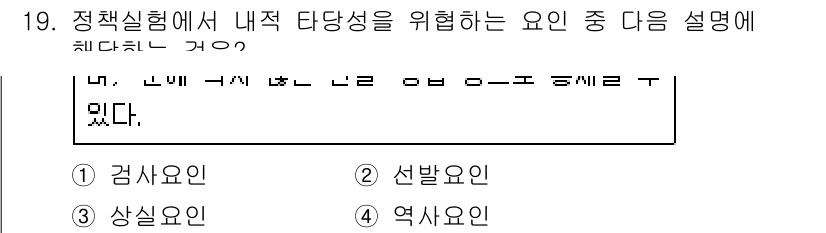 9급_지방직_공무원_행정학개론 2021년 19번 - 정답 '1'인 검사요인은 정책실험에서 내적 타당성을 확보하기 위해 실제로... 에 관한 핵심 기출문제