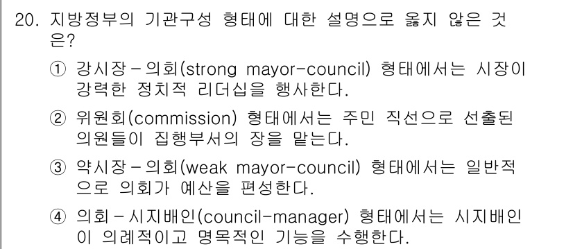 9급_지방직_공무원_행정학개론 2021년 20번 - '4'번 설명은 '의회 - 시집행인(council-manager) 형태에... 에 관한 핵심 기출문제