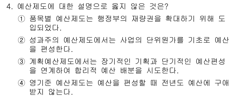 9급_지방직_공무원_행정학개론 2021년 4번 - 정답인 '1'은 품목별 예산제도가 행정부의 재량권 확대와 관련이 없기 때... 에 관한 핵심 기출문제