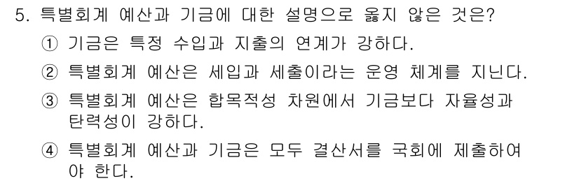9급_지방직_공무원_행정학개론 2021년 5번 - 특별회계 예산과 기금의 설명 중에서 ‘3’번이 정답인 이유는 특별회계 예... 에 관한 핵심 기출문제
