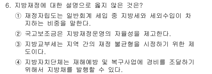 9급_지방직_공무원_행정학개론 2021년 6번 - 정답이 '2'인 이유는 국고보조금이 지방재정운영의 자율성을 "제고"하는 ... 에 관한 핵심 기출문제