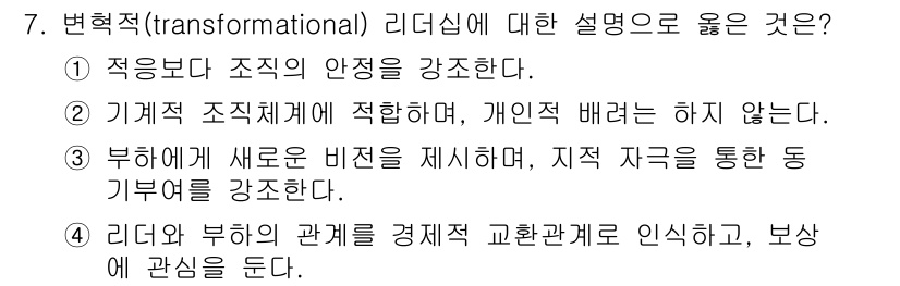 9급_지방직_공무원_행정학개론 2021년 7번 - 변혁적 리더십은 부하에게 새로운 비전을 제시하고, 그 비전을 통해 부하의... 에 관한 핵심 기출문제