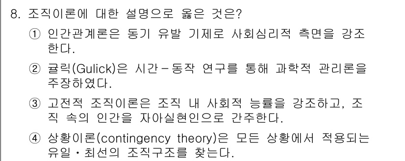 9급_지방직_공무원_행정학개론 2021년 8번 - 조직이론에 대한 설명 중 올바른 것은 '4'입니다. 상황이론(contin... 에 관한 핵심 기출문제