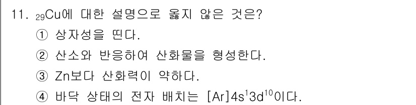 9급_지방직_공무원_화학 2021년 11번 - 구리(Cu)의 바닥 상태 전자 배치는 [Ar] 4s¹ 3d¹⁰입니다. 이... 에 관한 핵심 기출문제
