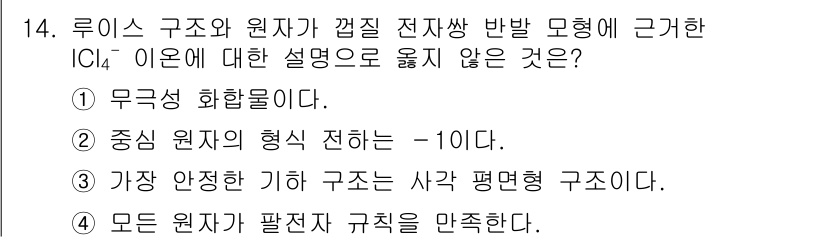 9급_지방직_공무원_화학 2021년 14번 - 정답이 '4'인 이유는 ICl₄⁻ 이온에서 원자 배열이 사각 평면 구조를... 에 관한 핵심 기출문제