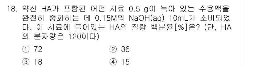 9급_지방직_공무원_화학 2021년 18번 - HA의 질량백분율[%]을 구하기 위해, 먼저 NaOH의 몰 수를 계산합니... 에 관한 핵심 기출문제