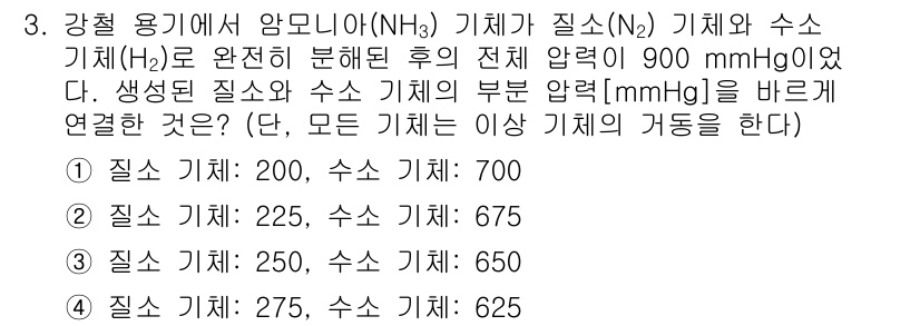 9급_지방직_공무원_화학 2021년 3번 - 주어진 문제에서 전체 압력이 900 mmHg이고, 생성된 암모니아(NH₃... 에 관한 핵심 기출문제
