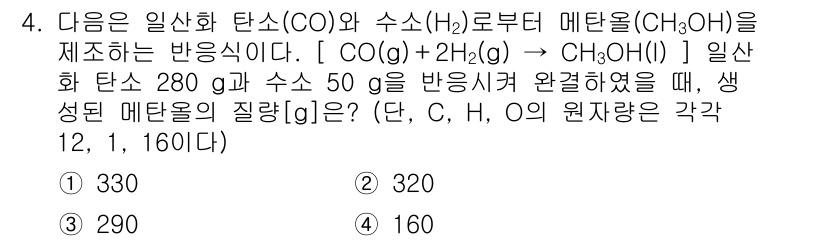 9급_지방직_공무원_화학 2021년 4번 - 주어진 반응식에 따라 메탄올(CH₃OH)의 생성량을 계산합니다. 반응식에... 에 관한 핵심 기출문제