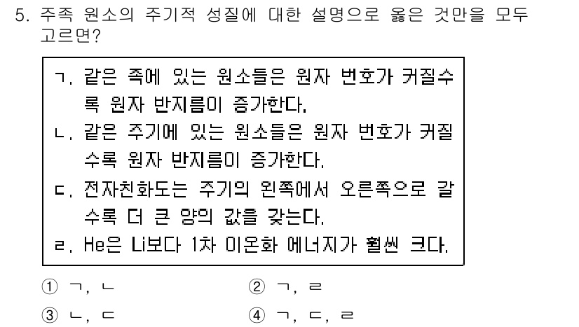 9급_지방직_공무원_화학 2021년 5번 - 주기율표에서 같은 족에 있는 원소들은 원자 번호가 커질수록 원자 반지름이... 에 관한 핵심 기출문제