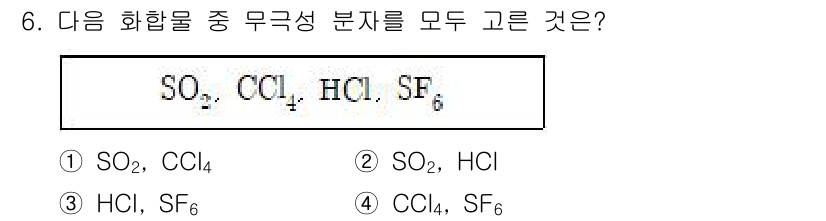 9급_지방직_공무원_화학 2021년 6번 - 정답은 '4'입니다. 이유는 CCl₄(사염화탄소)와 SF₆(육플루오르화황... 에 관한 핵심 기출문제
