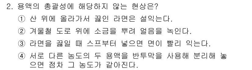 9급_지방직_공무원_화학공학일반 2021년 2번 - 용액의 총괄성에 해당하지 않는 현상은 '서로 다른 농도의 두 용액을 반투... 에 관한 핵심 기출문제