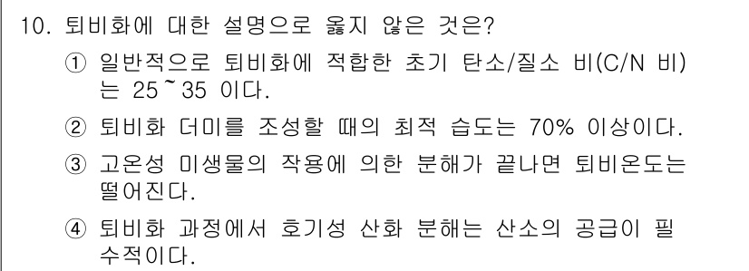 9급_지방직_공무원_환경공학개론 2021년 10번 - 정답이 '2'인 이유는, 퇴비화 과정에서 최적 습도는 일반적으로 50%에... 에 관한 핵심 기출문제