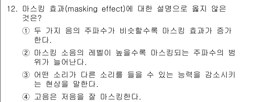9급_지방직_공무원_환경공학개론 2021년 12번 - 마스킹 효과는 특정 주파수의 소리가 다른 소리를 덮어쓰는 현상을 말합니다... 에 관한 핵심 기출문제