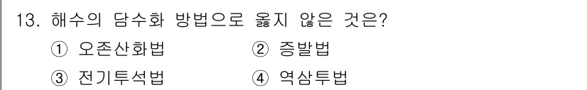 9급_지방직_공무원_환경공학개론 2021년 13번 - 해수 담수화 방법 중 '오존산화법'은 주로 수질 개선이나 오염 물질 제거... 에 관한 핵심 기출문제