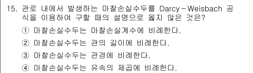 9급_지방직_공무원_환경공학개론 2021년 15번 - Darcy-Weisbach 방정식은 유체의 흐름에서 마찰손실을 계산하는 ... 에 관한 핵심 기출문제