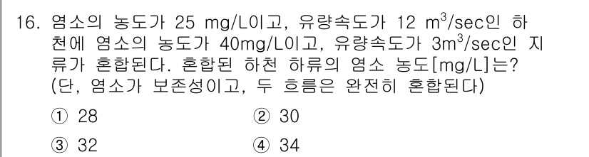 9급_지방직_공무원_환경공학개론 2021년 16번 - 혼합된 하천의 염소 농도를 구하기 위해 두 흐름의 유량과 농도를 고려해야... 에 관한 핵심 기출문제