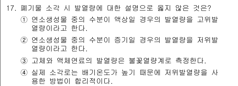 9급_지방직_공무원_환경공학개론 2021년 17번 - 정답이 '3'인 이유는 고체와 액체의 발열량이 불꽃열량계로 측정된다는 것... 에 관한 핵심 기출문제