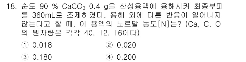 9급_지방직_공무원_환경공학개론 2021년 18번 - 이 문제는 CaCO₃의 용해도에 따른 노르말 농도를 계산하는 것입니다. ... 에 관한 핵심 기출문제