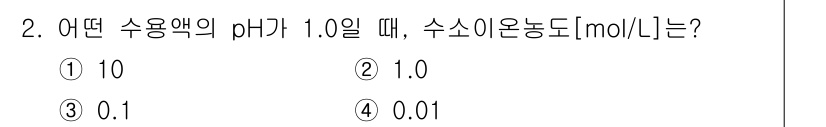 9급_지방직_공무원_환경공학개론 2021년 2번 - 수용액의 pH가 1.0일 때, 수소이온농도는 -log[H⁺]로 계산됩니다... 에 관한 핵심 기출문제