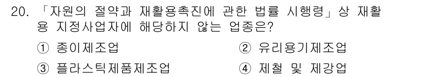 9급_지방직_공무원_환경공학개론 2021년 20번 - 주어진 문제는 자원의 절약과 재활용 촉진에 관한 법률의 적용 업종을 묻고... 에 관한 핵심 기출문제