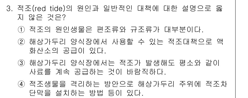 9급_지방직_공무원_환경공학개론 2021년 3번 - 정답이 '3'인 이유는 해상구역에서 적조가 발생하더라도 특정 조건하에 사... 에 관한 핵심 기출문제
