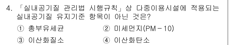 9급_지방직_공무원_환경공학개론 2021년 4번 - 이 문제에서 정답은 '3. 이산화질소'입니다. 이산화질소는 실내공기질 관... 에 관한 핵심 기출문제