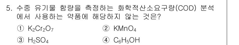 9급_지방직_공무원_환경공학개론 2021년 5번 - 화학적 산소 요구량(COD) 분석에서는 일반적으로 산화제인 K₂Cr₂O₇... 에 관한 핵심 기출문제