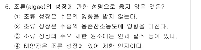 9급_지방직_공무원_환경공학개론 2021년 6번 - 조류의 성장에는 수온, 용존산소농도, 질소, 인과 같은 다양한 환경 요인... 에 관한 핵심 기출문제