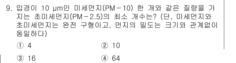 9급_지방직_공무원_환경공학개론 2021년 9번 - PM-10과 PM-2.5는 미세먼지의 크기 차이를 반영합니다. PM-10... 에 관한 핵심 기출문제