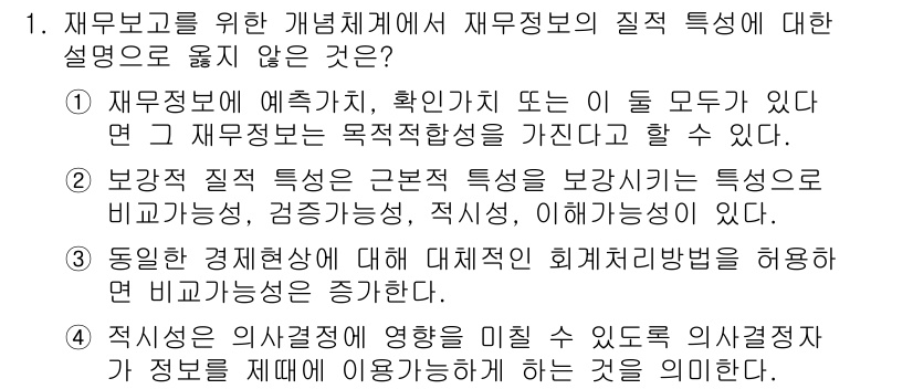 9급_지방직_공무원_회계학 2021년 1번 - 재무보고의 질적 특성을 설명하는 문항에서 '3'번이 정답인 이유는, 경제... 에 관한 핵심 기출문제