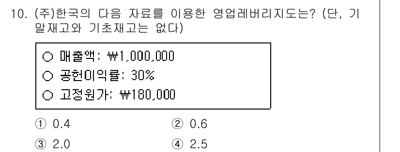 9급_지방직_공무원_회계학 2021년 10번 - 영업레버리지 비율은 공헌이익을 영업이익으로 나눈 값으로 계산합니다. 공헌... 에 관한 핵심 기출문제