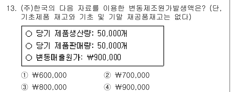 9급_지방직_공무원_회계학 2021년 13번 - 변동 제조 원가를 계산하기 위해서는 생산량과 판매량을 고려해야 합니다. ... 에 관한 핵심 기출문제