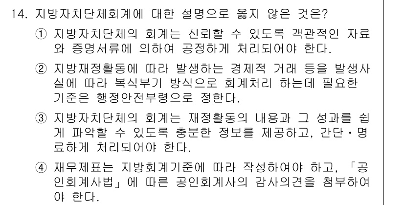 9급_지방직_공무원_회계학 2021년 14번 - '4'번 설명이 틀린 이유는 '재무제표는 지방회계기준에 따라 작성되어야 ... 에 관한 핵심 기출문제