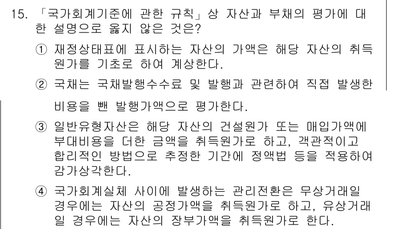 9급_지방직_공무원_회계학 2021년 15번 - 정답이 '4'인 이유는, 국가회계실제에서는 관리전환의 무상거래에 대해 자... 에 관한 핵심 기출문제