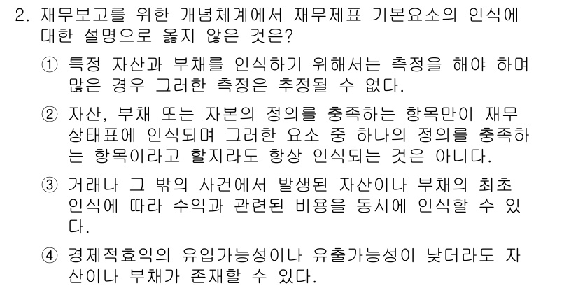 9급_지방직_공무원_회계학 2021년 2번 - 정답이 '1'인 이유는, 특정 자산과 부채를 인식하기 위해서는 측정이 이... 에 관한 핵심 기출문제