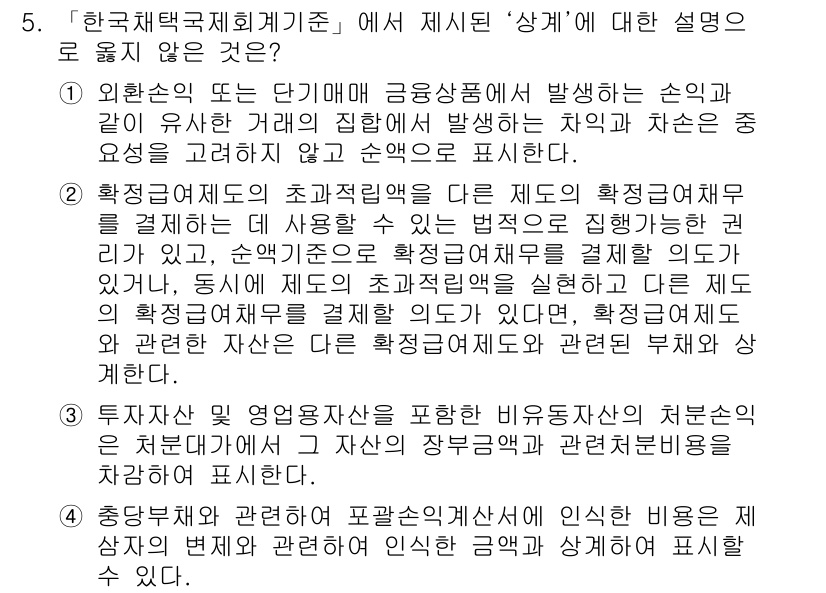 9급_지방직_공무원_회계학 2021년 5번 - 정답이 '1'인 이유는 외환손익이나 금융상품의 집합에서 발생하는 손익을 ... 에 관한 핵심 기출문제
