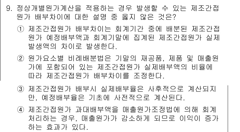 9급_지방직_공무원_회계학 2021년 9번 - 정답 '2'는 정확하지 않은 설명입니다. 제안된 개념은 '제조간접원가'의... 에 관한 핵심 기출문제