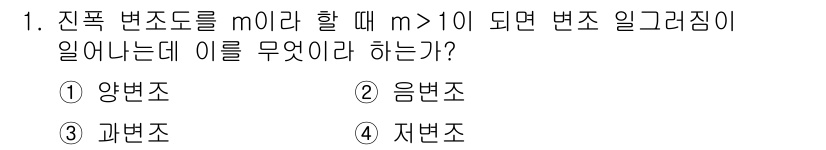 철도신호기사 2021년 1번 - 진폭 변조에서 m > 1일 때 발생하는 변조 일그러짐은 '과변조'입니다.... 에 관한 핵심 기출문제