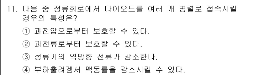 철도신호기사 2021년 11번 - 다이오드를 여러 개 병렬로 접속할 경우, 과전압이나 과전류로부터 회로를 ... 에 관한 핵심 기출문제