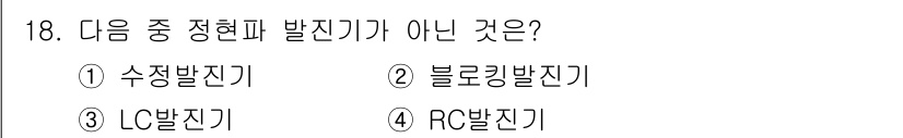 철도신호기사 2021년 18번 - 정현파 발진기는 특정한 주파수에서 안정적으로 진동하는 장치입니다. 제시된... 에 관한 핵심 기출문제
