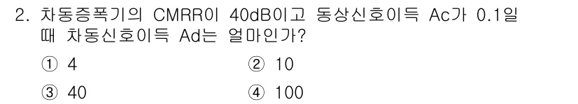 철도신호기사 2021년 2번 - CMRR(공통 모드 억제비)가 40dB일 때, 이는 10의 4배, 즉 1... 에 관한 핵심 기출문제