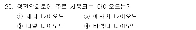 철도신호기사 2021년 20번 - 정 전압 회로에서 주로 사용되는 다이오드는 제너 다이오드입니다. 제너 다... 에 관한 핵심 기출문제
